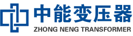 秀峰油浸式变压器,秀峰变压器生产厂家_秀峰中能变压器厂家欢迎您